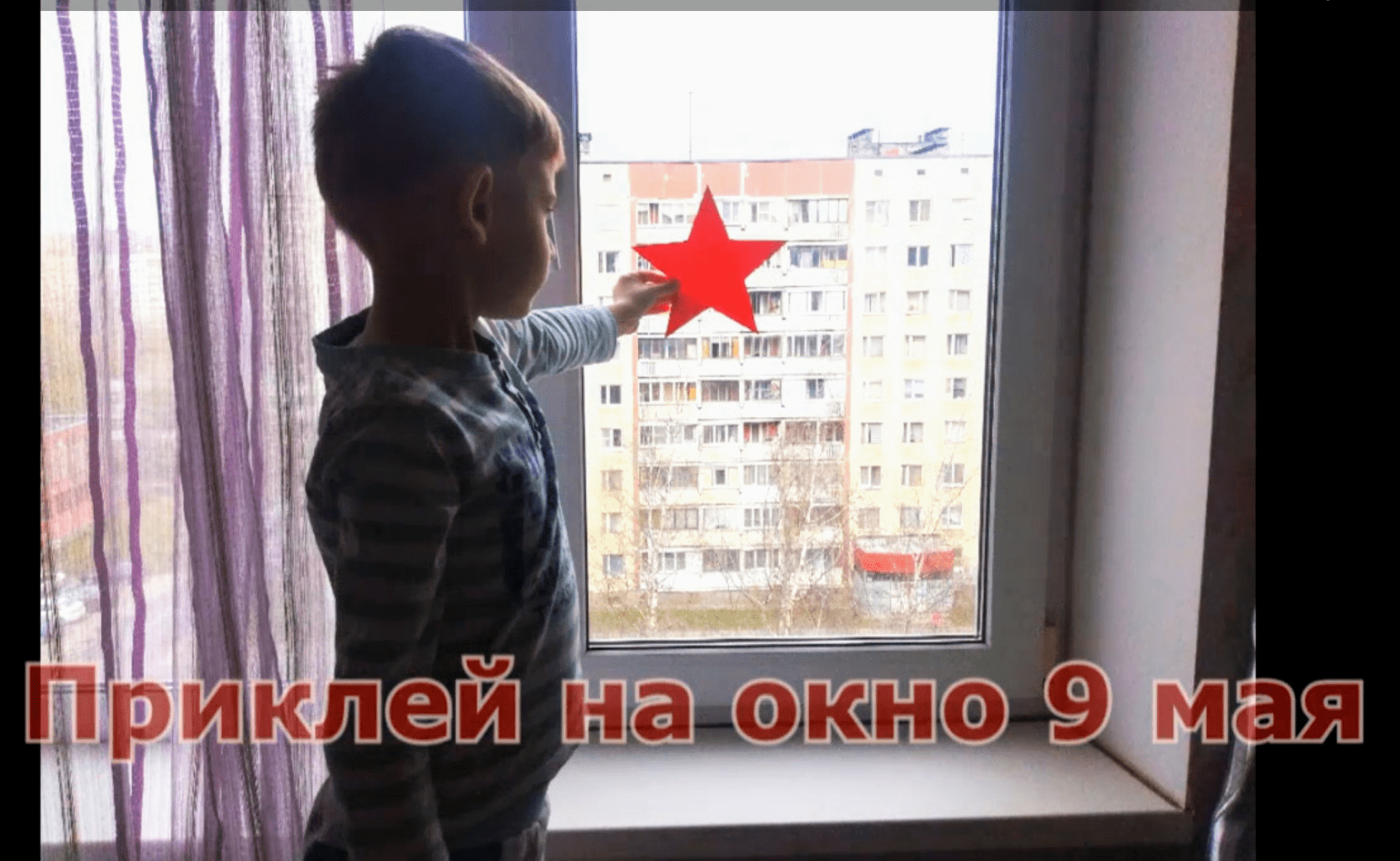 Фото: мальчик приклеивает красную звезду на окно