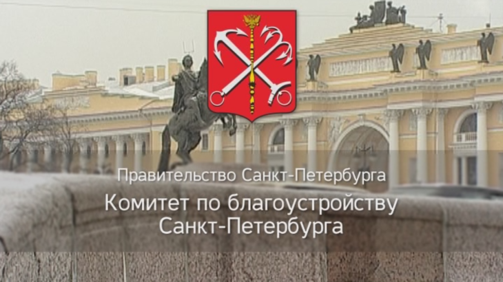 Комитет по благоустройству Санкт-Петербурга