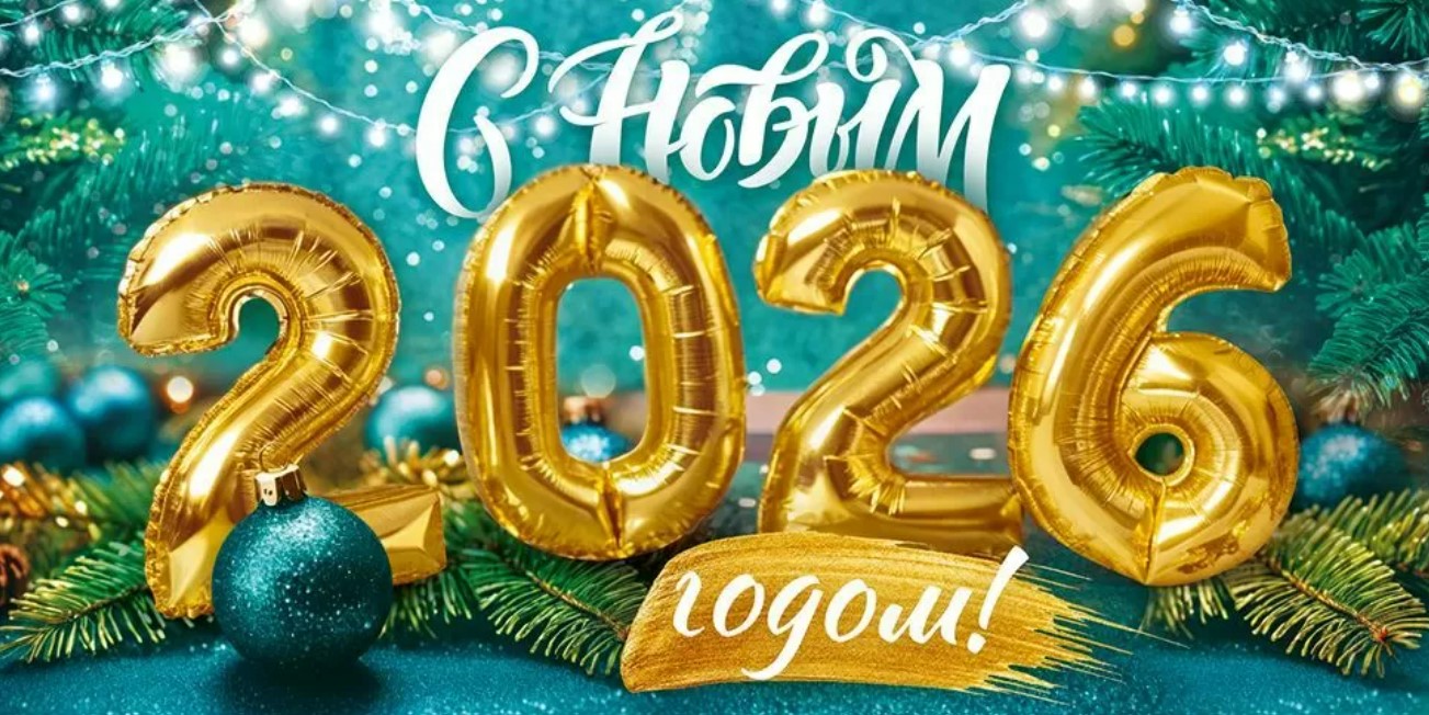 С новым годом!