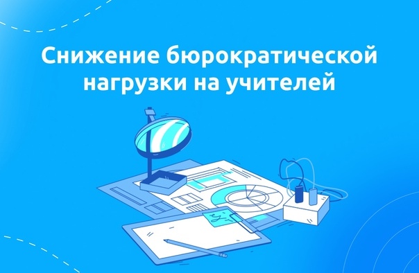 Снижение бюрократической нагрузки на учителей 2025г.