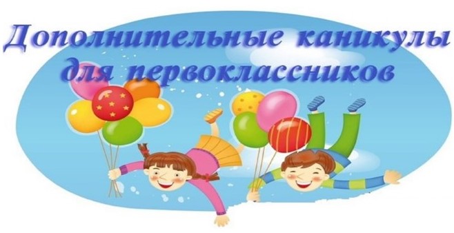 Дополнительные каникулы 1 класс