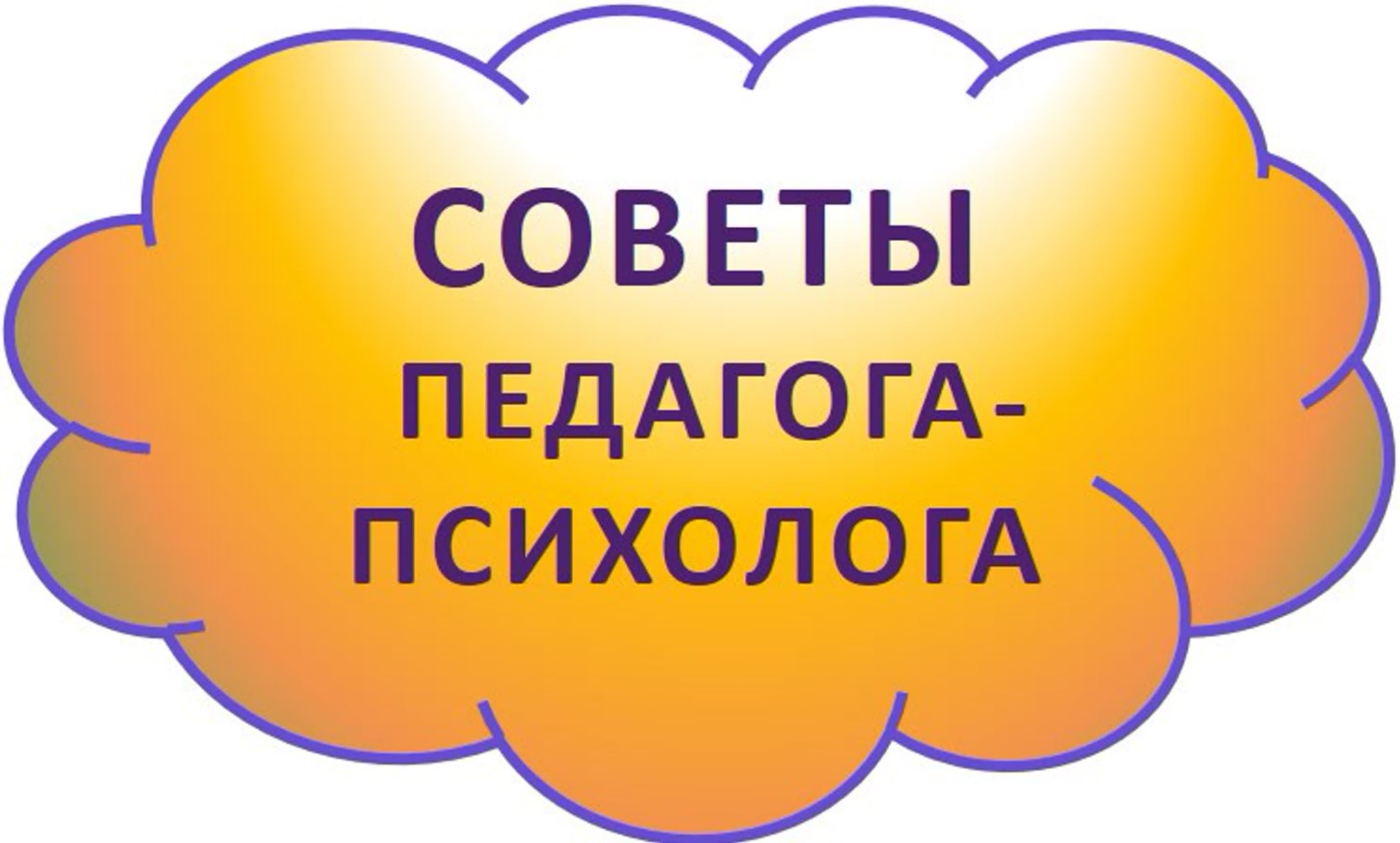 Советы педагога-психолога