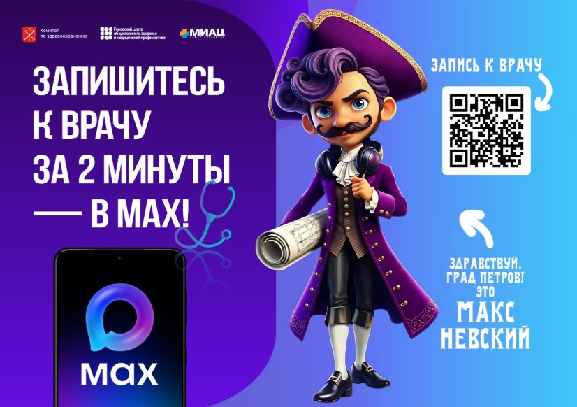 Как записаться к врачу через мессенджер MAX