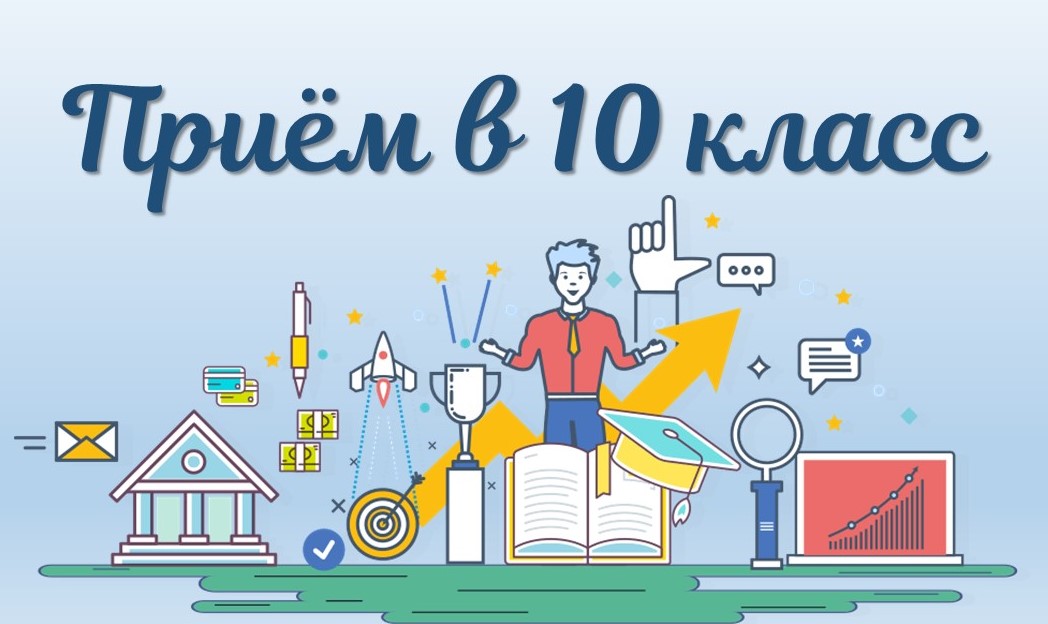Прием в 10 класс