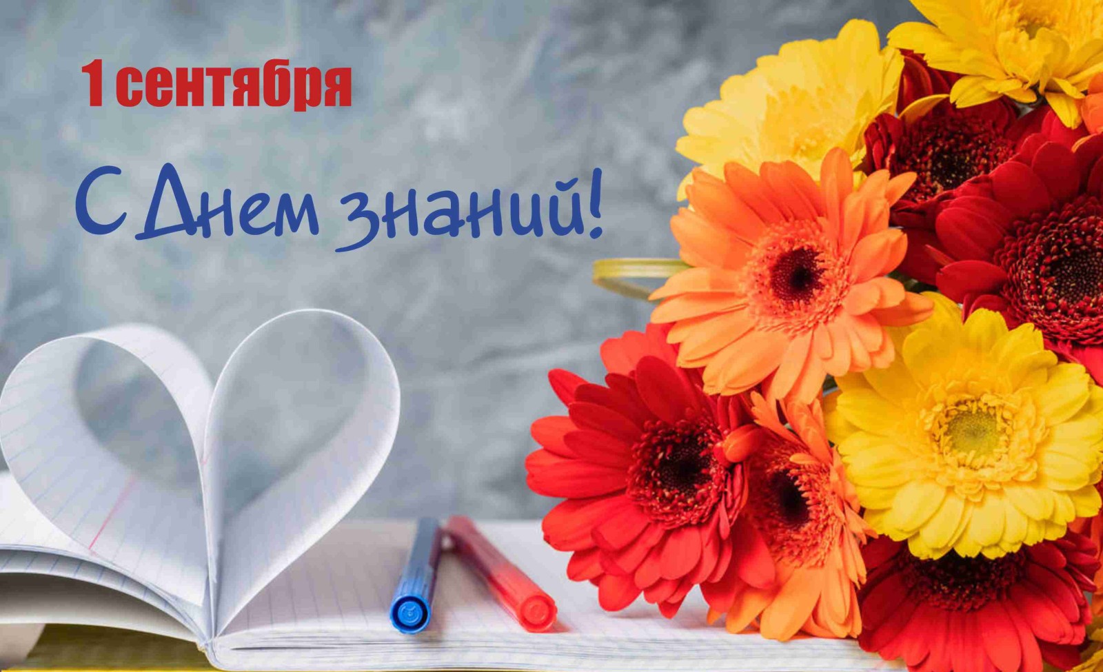 C 1 сентября!