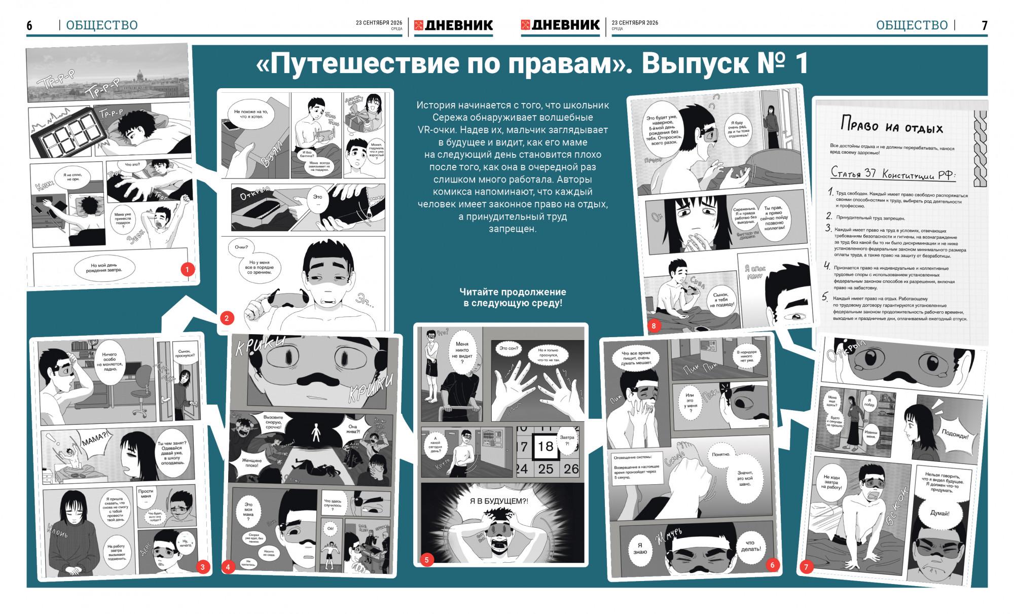 Комикс «Путешествие по правам»