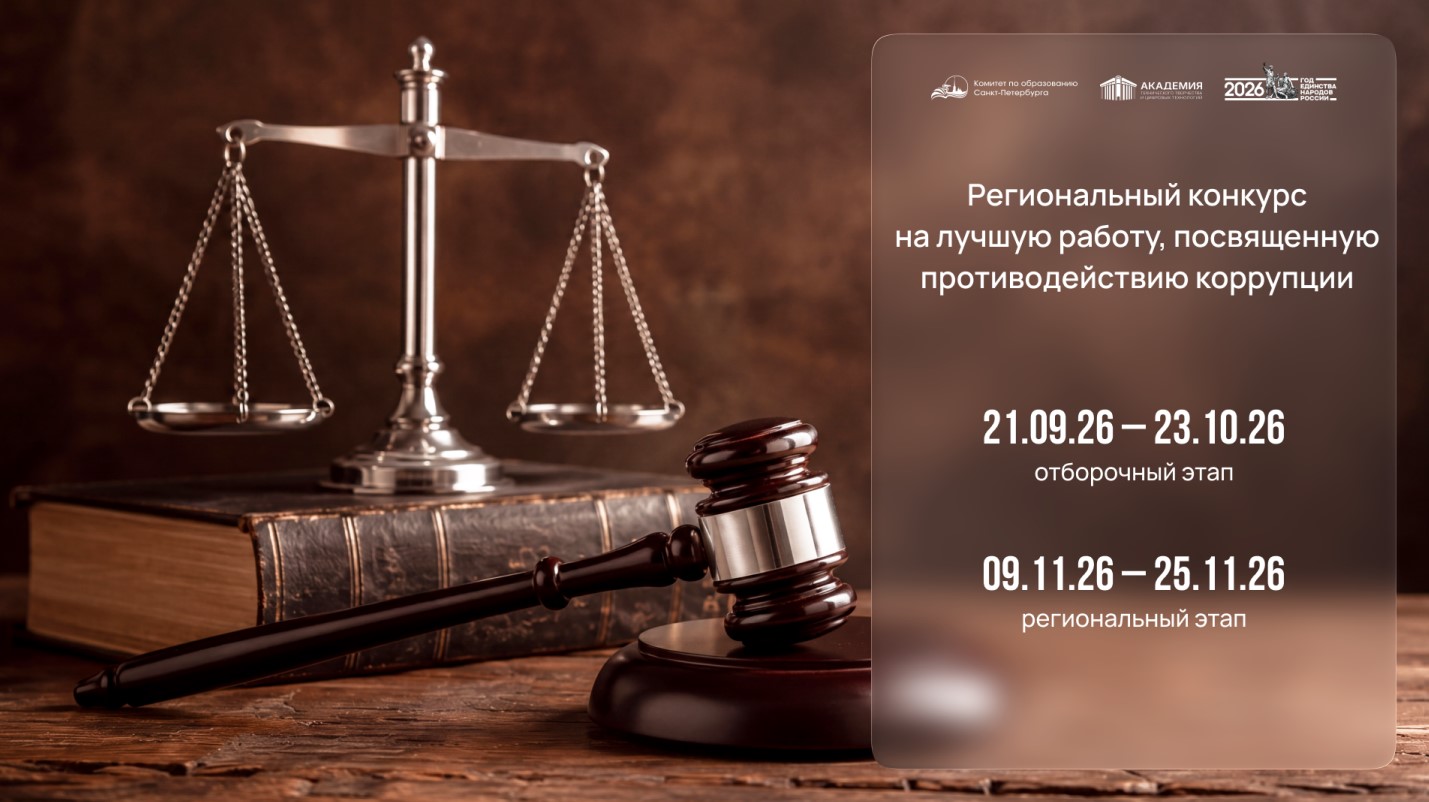 Региональный конкурс на лучшую работу, посвященную противодействию коррупции