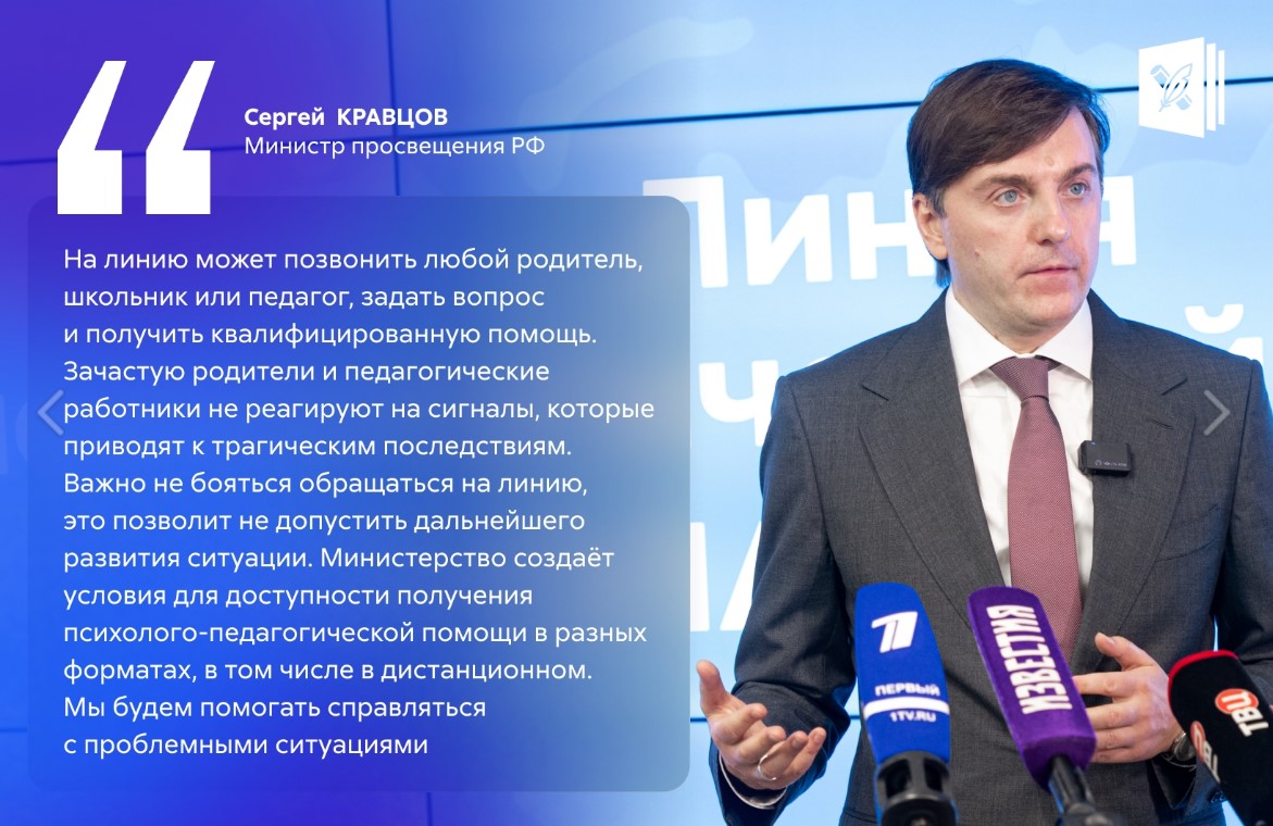 Минпросвещения России запустило линию психологической помощи «Школа доверия».