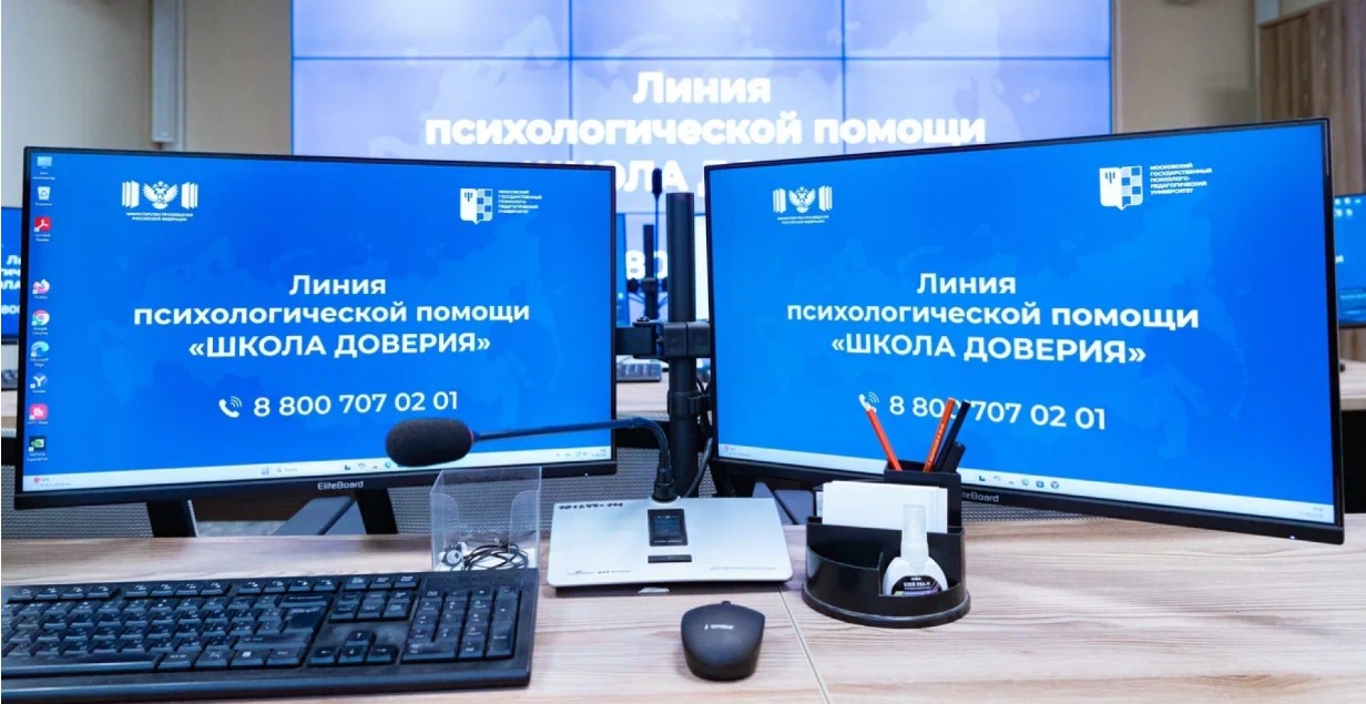 Минпросвещения России запустило линию психологической помощи «Школа доверия».