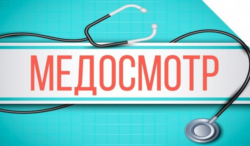 График медицинских осмотров
