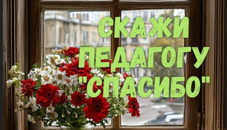Скажи педагогу СПАСИБО!