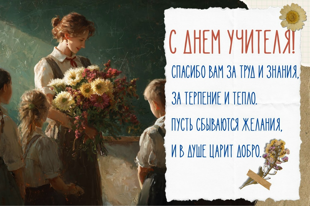 С днем учителя