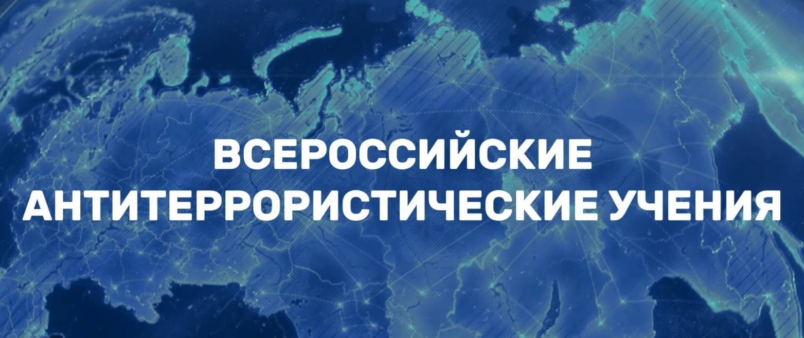 Всероссийские учения по отработке комплексного сценария