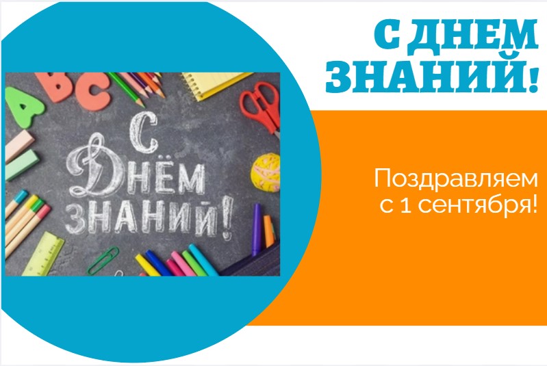 С 1 Сентября!