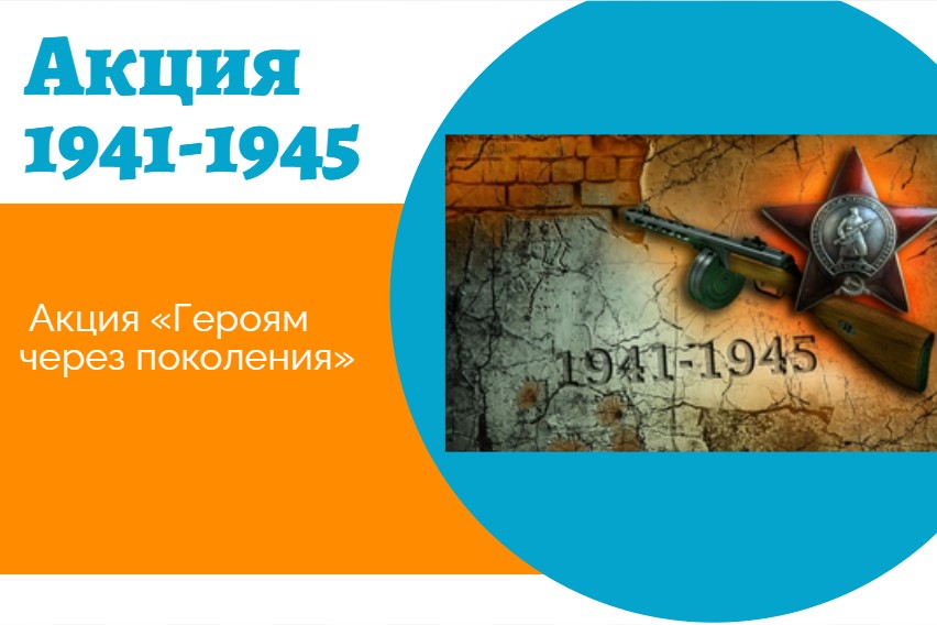 Героям через поколения