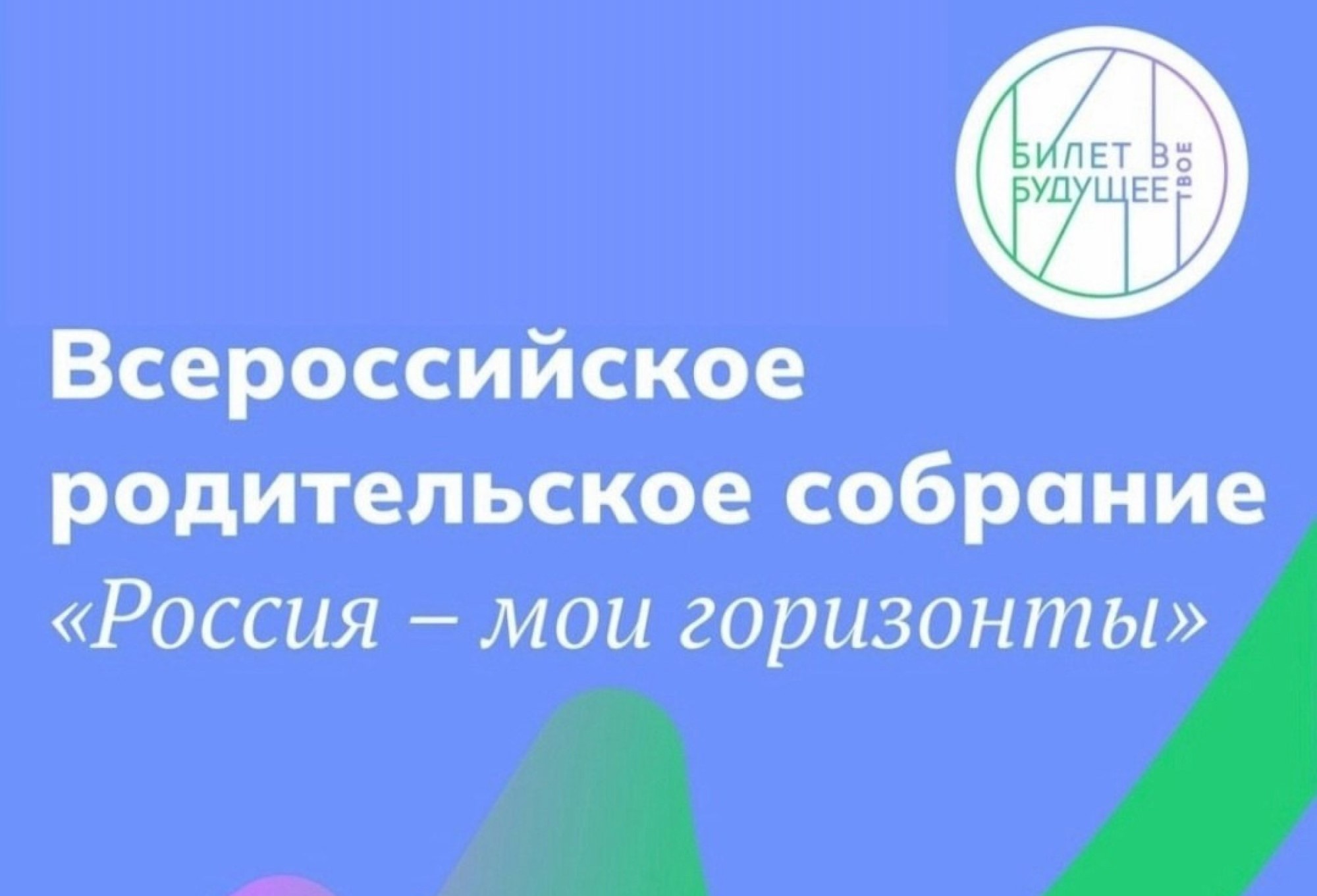 Всероссийское родительское собрание