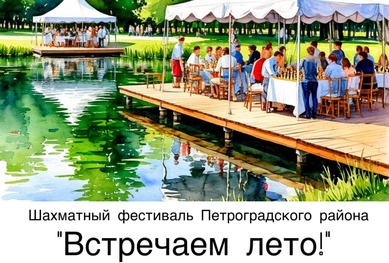 Шахматный фестиваль