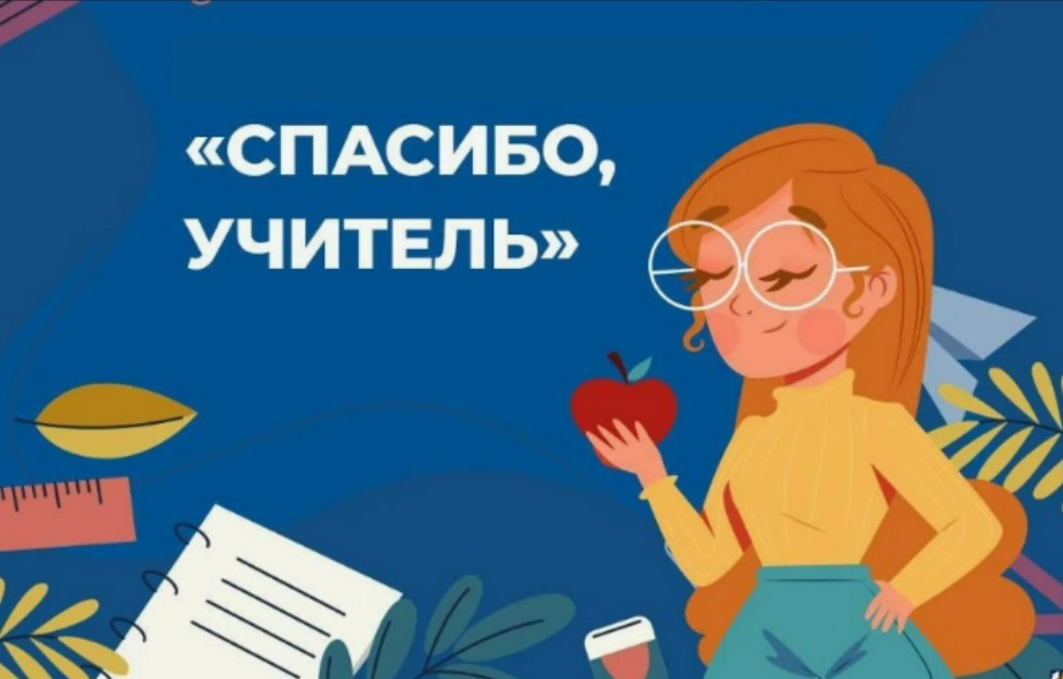 Скажи педагогу «СПАСИБО!» акция ИМЦ Петроградского района